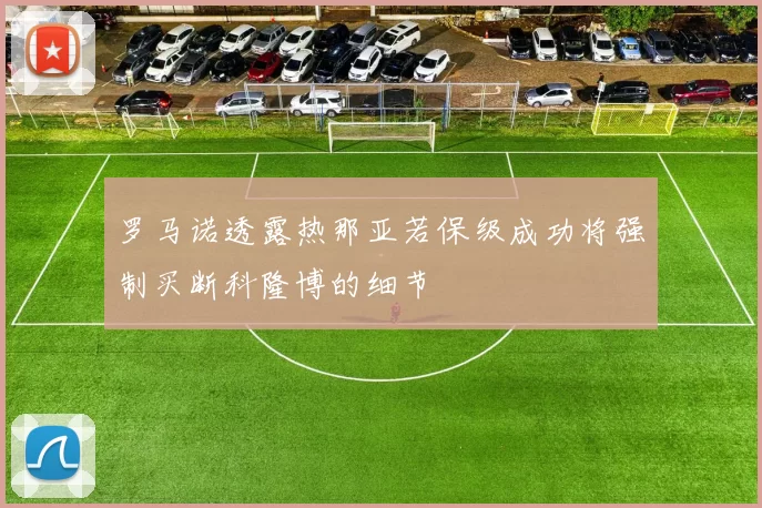 罗马诺透露热那亚若保级成功将强制买断科隆博的细节